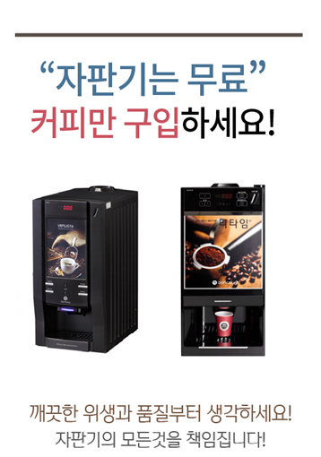 커피믹스 자판기 무료렌탈 안내